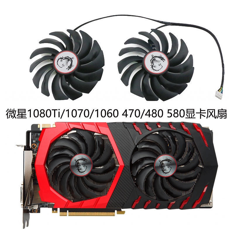 【顯卡風扇】微星GTX1080Ti/1080/1070/1060 RX470/480/570/580 紅龍顯卡風扇