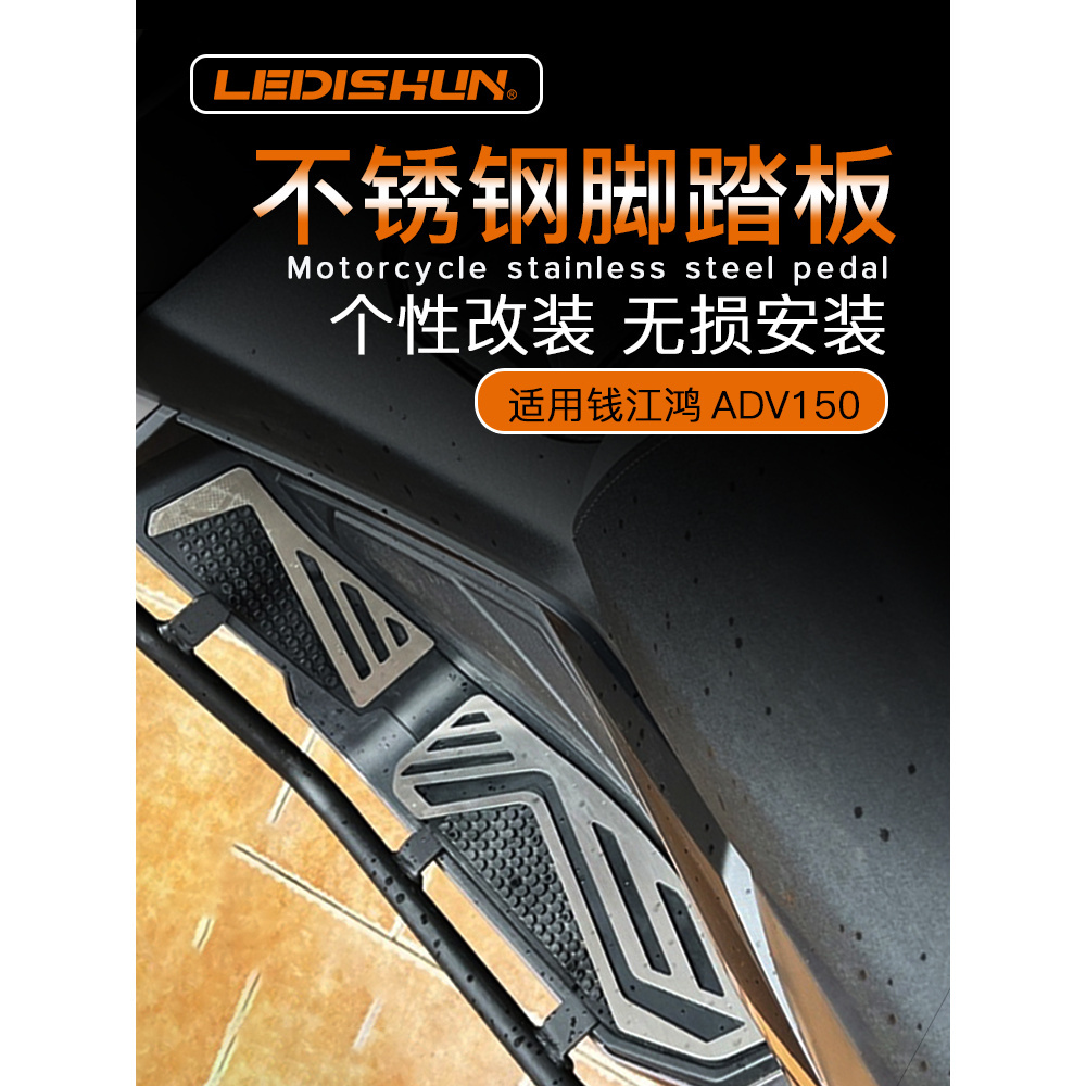 【機車改裝】LEDISHUN適合錢江鴻ADV150改裝腳踏板腳墊不鏽鋼前後腳踏拉絲防滑