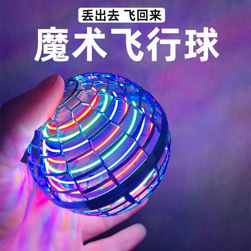 高科技魔術飛球 飛行球 魔術球 發光球兒童彈力陀螺智能感應陀螺新款黑科技網紅玩具懸浮手指禮物