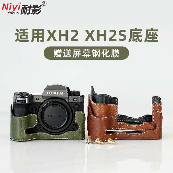 耐影相機仿皮底座適用富士微單相機XH2 XH2S XT5 XS10 XS20半套/保護套/底座貼身護套保護包