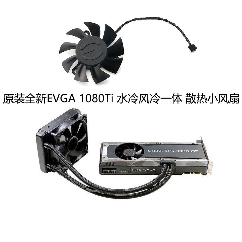 【顯卡風扇】原裝全新EVGA 1080Ti SC2水冷風冷一件式顯卡 散熱小風扇 4線PWM