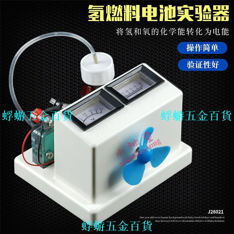 氫燃料電池實驗器(II 型) 26021 帶電錶 化學實驗器材 教學儀器【蜉蝣五金】