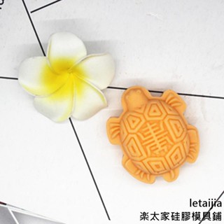 【快速出貨】C1309DIY烏龜玄武矽膠香皂巧克力翻糖模具DIY烘焙蛋糕月餅矽膠模