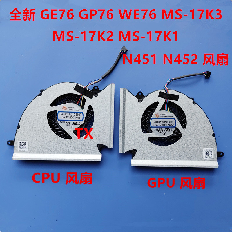 用於微星MSI GE76 WE76 GP76 MS-17K3 17K2 17K1風扇N452 N451