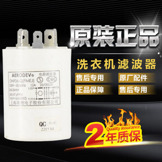 現貨 原裝松下滾筒洗衣機電源濾波器 濾波電容電抗AERODEV DNF06-Q