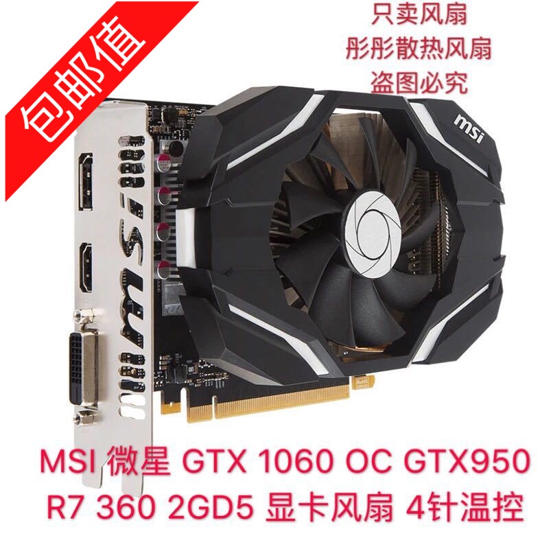 正品 MSI 微星 GTX 1060 OC GTX950 R7 360 2GD5 顯卡風扇 4針溫控