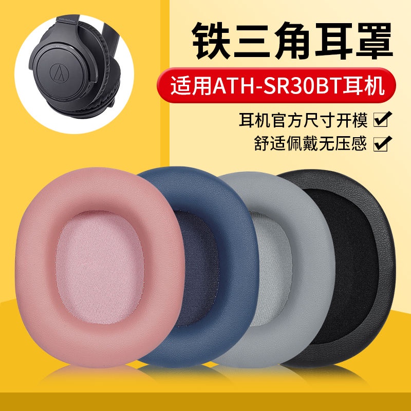 【現貨速發】適用鐵三角ATH-SR30BT耳機套耳罩sr30bt耳套頭戴頭梁橫樑配件替換
