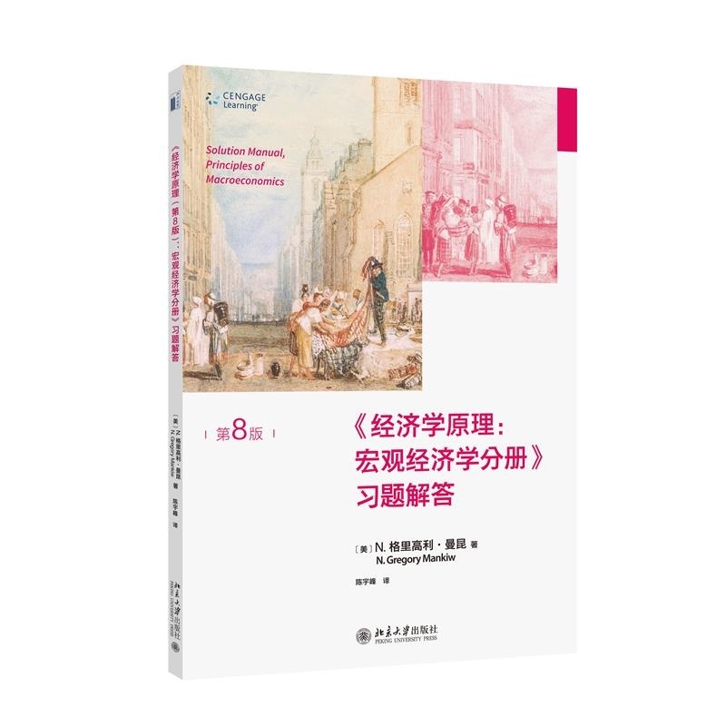 【現貨熱銷】正版 經濟學原理(第8版)：宏觀經濟學分冊-習題解答 曼昆經濟學原理配套習題解答 chinese books