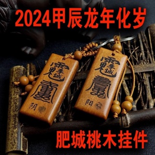 2024龍年本命年桃木太歲鑰匙扣李誠大將軍吊飾龍狗兔牛解太歲2024 the Year of the Loong Tao