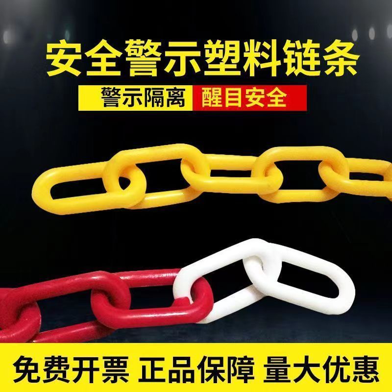 一溪塑膠警示鏈條禁止停車路錐樁鏈子掛衣服黑黃紅白隔離防護連接環扣在庫