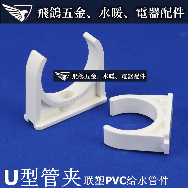 飛鴿五金 ~聯塑白色PVC 塑膠管卡 UPVC管夾 U型管卡 馬鞍 鞍型管夾 管扣