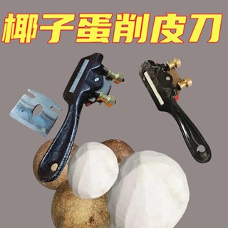 椰子蛋削皮刀剝皮水果去皮神器正品保證工廠直銷