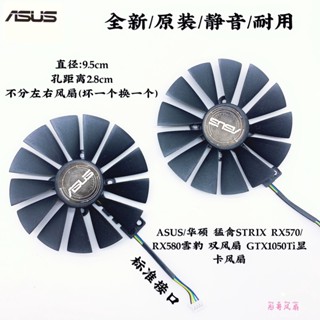 正品 ASUS/華碩 猛禽STRIX RX570/RX580雪豹 雙風扇 GTX1050Ti顯卡風扇