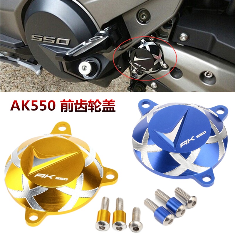 【機車改裝】適用光陽AK550 2017-20 改裝發動機前齒蓋 前傳動齒輪蓋裝飾配件