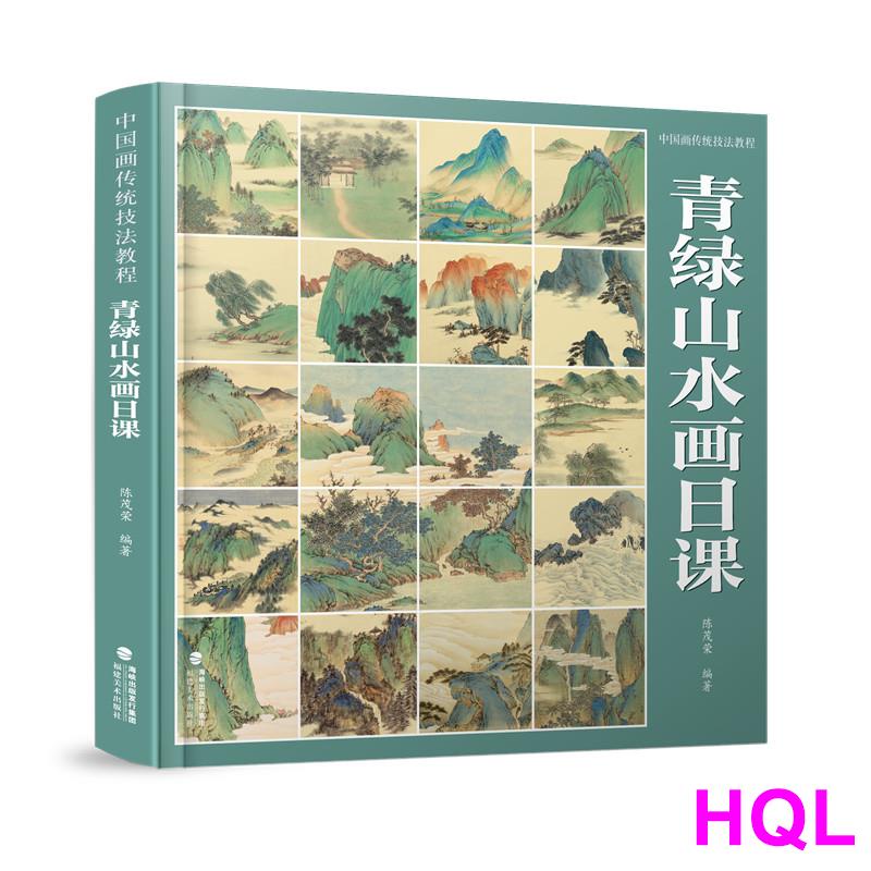 【繪畫】中國畫古早技法教程·青綠山水畫日課 正版書籍