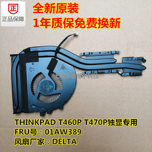 一溪全新原裝聯想ThinkPad T460P散熱片 T460P風扇 T470P風扇 散熱器在庫