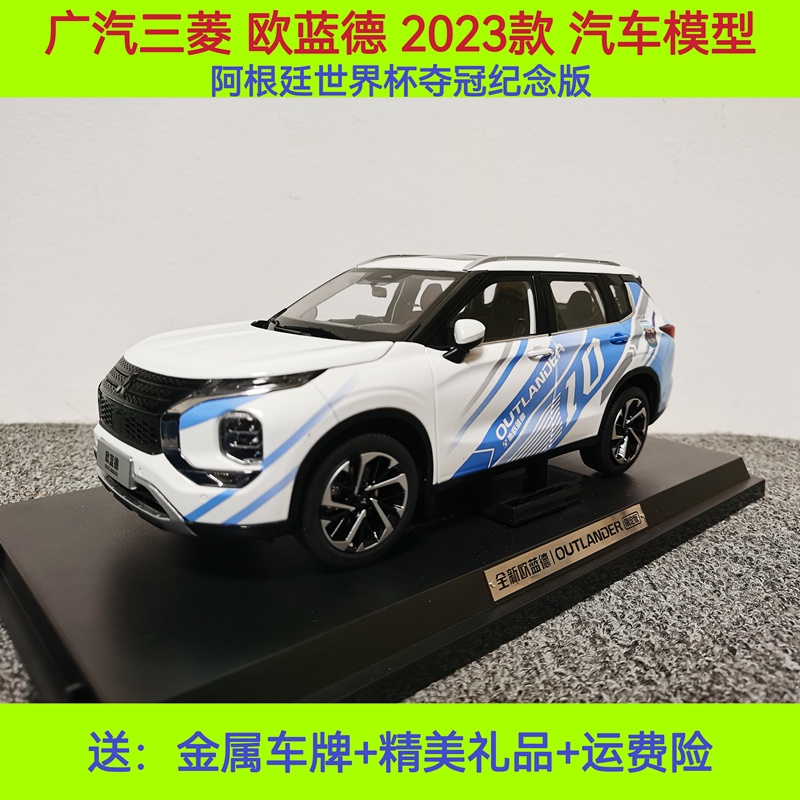 原廠廣汽三菱歐藍德OUTLANDER 2023款世界盃紀念版 1:18汽車模型