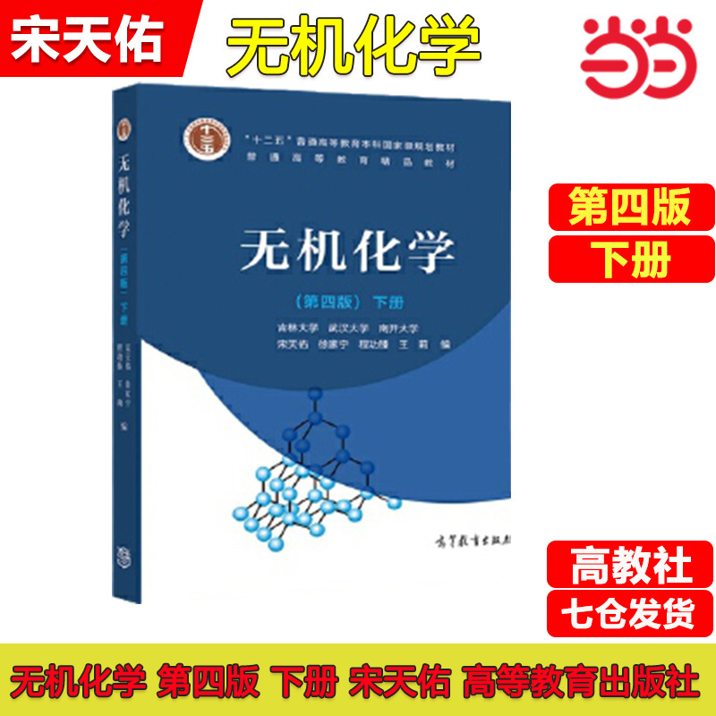 【現貨熱銷】正版 無機化學(第4版)下冊 chinese books