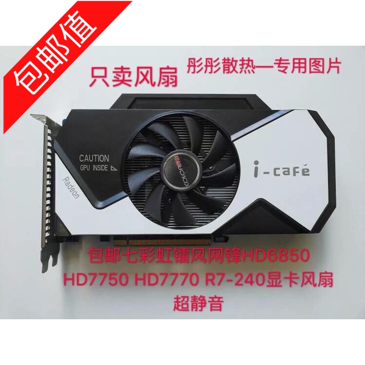 正品 七彩虹鐳風網鋒HD6850 HD7750 HD7770 R7-240顯卡風扇 超靜音