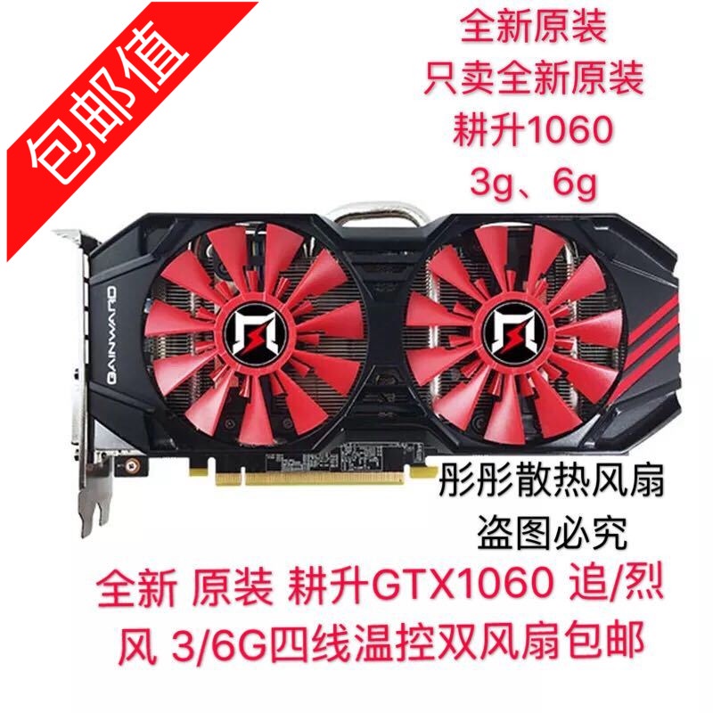 正品 耕升GTX1060烈風 暴風3G 礦神版 滾珠靜音溫控顯卡風扇