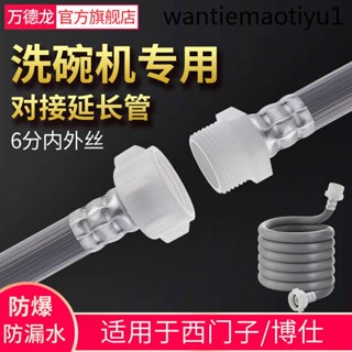 現貨 適用於西門子滾筒洗衣機洗碗機進水管加長接水管博士6分加接通用