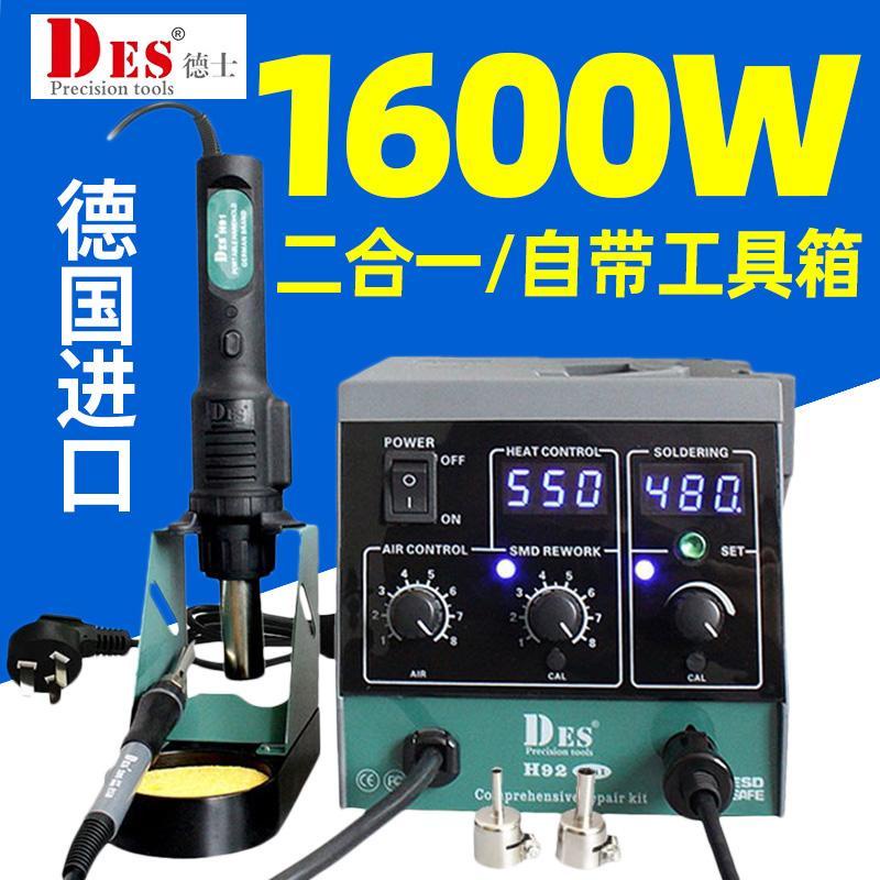 DES德士德國進口H92熱風槍二合一拆焊臺1600W數顯恆溫電烙鐵90W