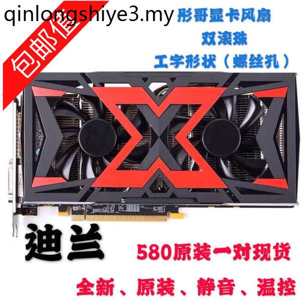 現貨· 迪蘭恆進580戰神顯卡風扇 RX480 RX470酷能 470D酷能 溫控雙風扇