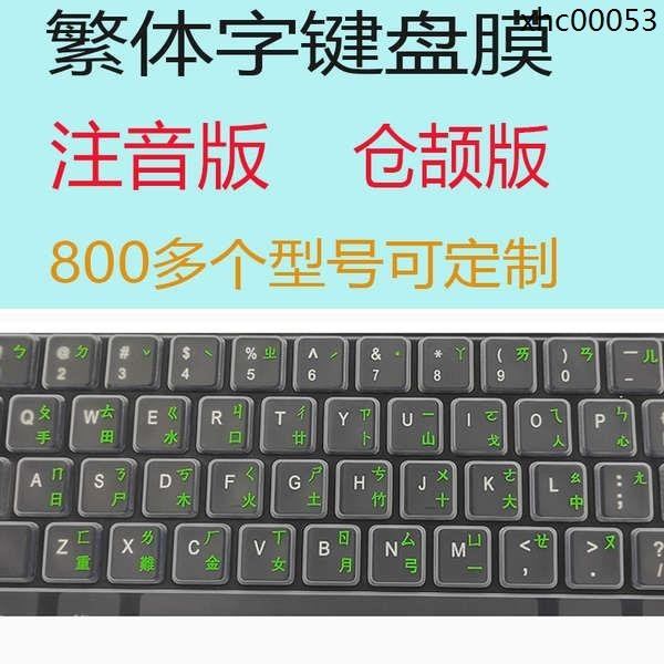 熱銷· 注音倉頡鍵盤膜 華碩HP筆電 香港繁體整張訂製臺灣文鍵盤貼