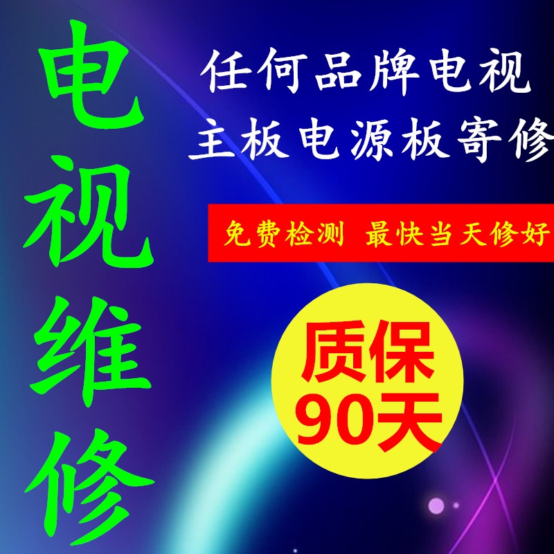 創維康佳TCL長虹海信海爾飛利浦樂視三洋液晶電視主板電源板維修