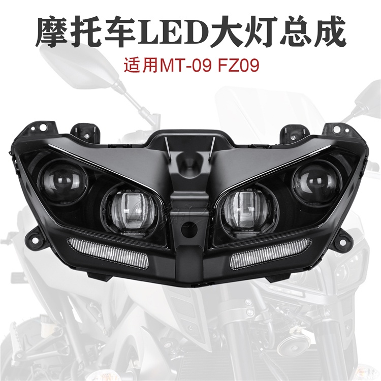 【機車改裝】適用雅馬哈 FZ09 MT-09 MT09 17/18/19/20年大燈總成 LED車頭大燈