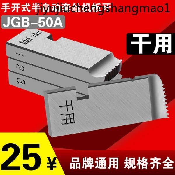 熱銷. 電動套絲機板牙幹用幹套 50A50S手開式半自動 4-6分1-2寸通用配件