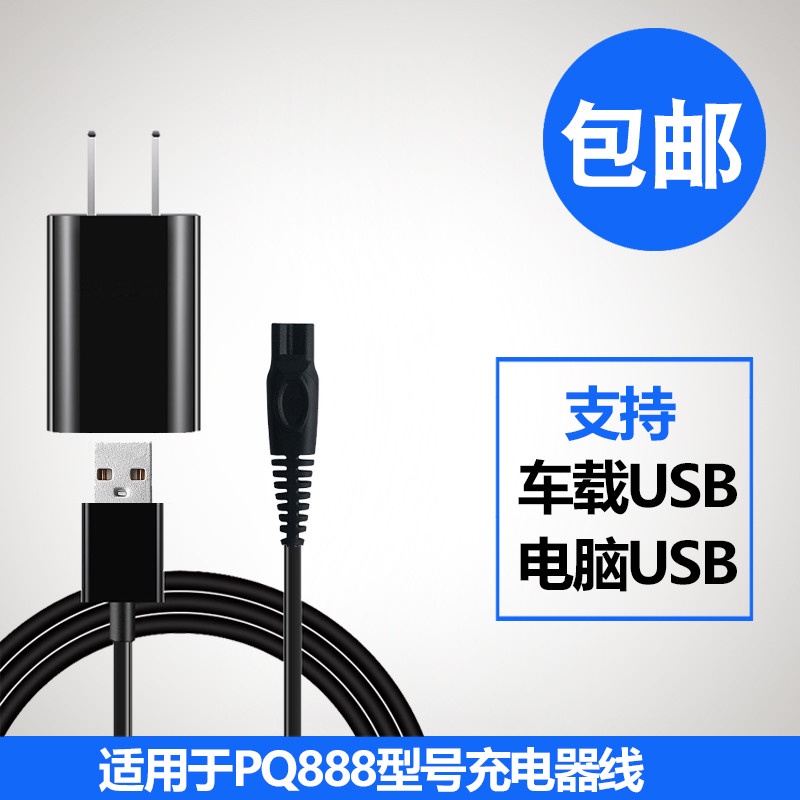 ✨熱銷 適用飛利浦電動剃鬚刀充電器線通用PQ888刮鬍刀男充電線電源配件
