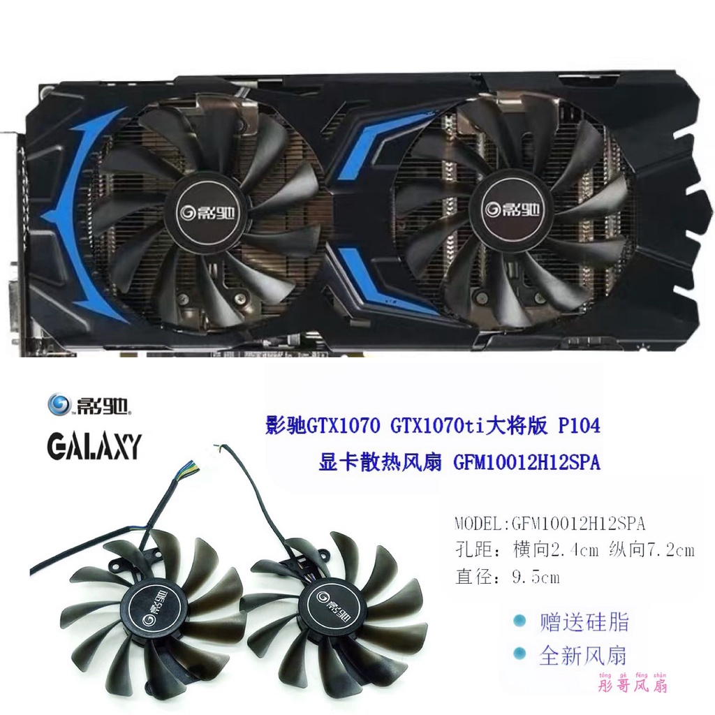 正品 影馳顯卡風扇GTX1070大將/ GTX1070ti大將版 /P104 滾珠顯卡風扇