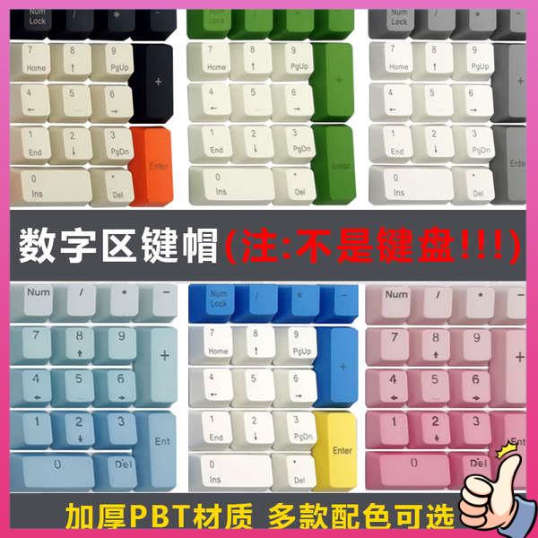 鍵帽 加厚PBT機械鍵盤專用個性小鍵盤區數字鍵帽大碳/彩虹/IKBC/Cherry