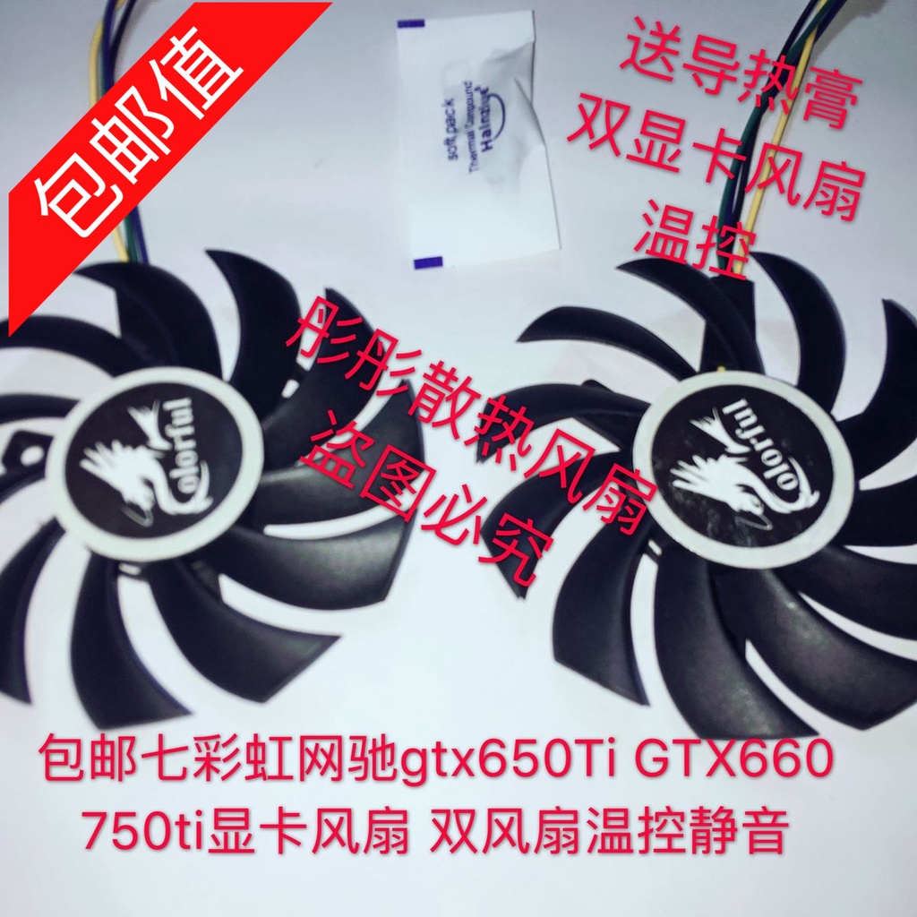 正品 原裝七彩虹網馳GTX750TI GTX650TI BOOST 顯卡風扇（雙風扇）