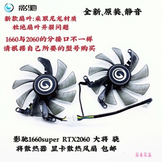 正品 影馳1660super RTX2060 大將 驍將散熱器 顯卡散熱風扇