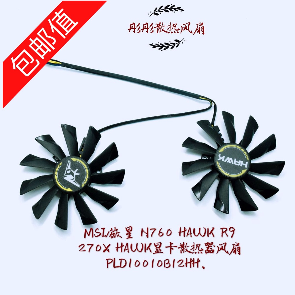 正品 MSI/微星 N760 HAWK R9 270X HAWK顯卡散熱器風扇 PLD10010B12HH
