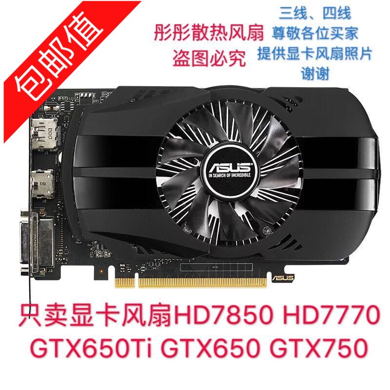 正品 華碩HD7850 HD7770 GTX650Ti GTX650 GTX750 顯卡風扇7.5釐米