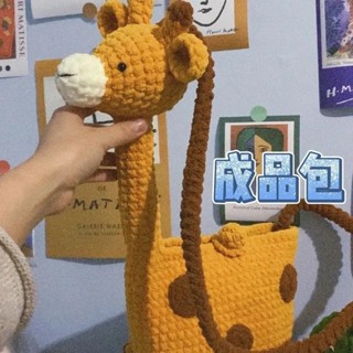 秋冬新品 成品針織包 毛線包 【成品】可愛長頸鹿diy手工編織包 毛線編織包 卡通斜揹包 斜挎包 女孩搞怪包包 創意包