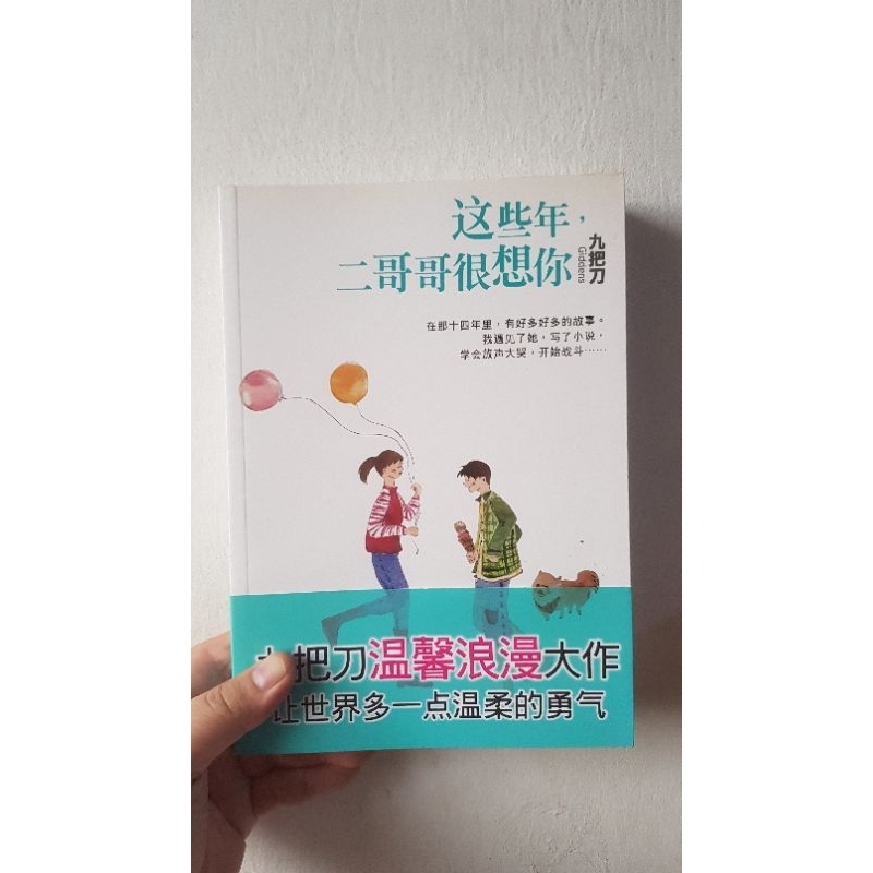 《這些年，二哥哥很想你》 九把刀 二手書 9成新