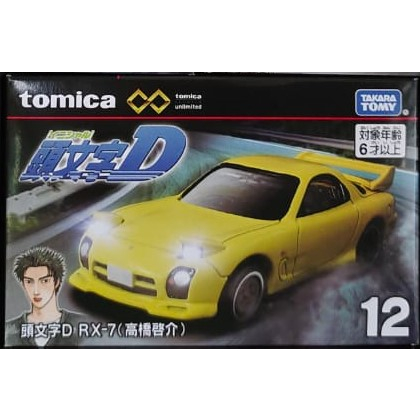 Tomica Premium Unlimited 12 頭文字 D RX-7(高橋圭介)