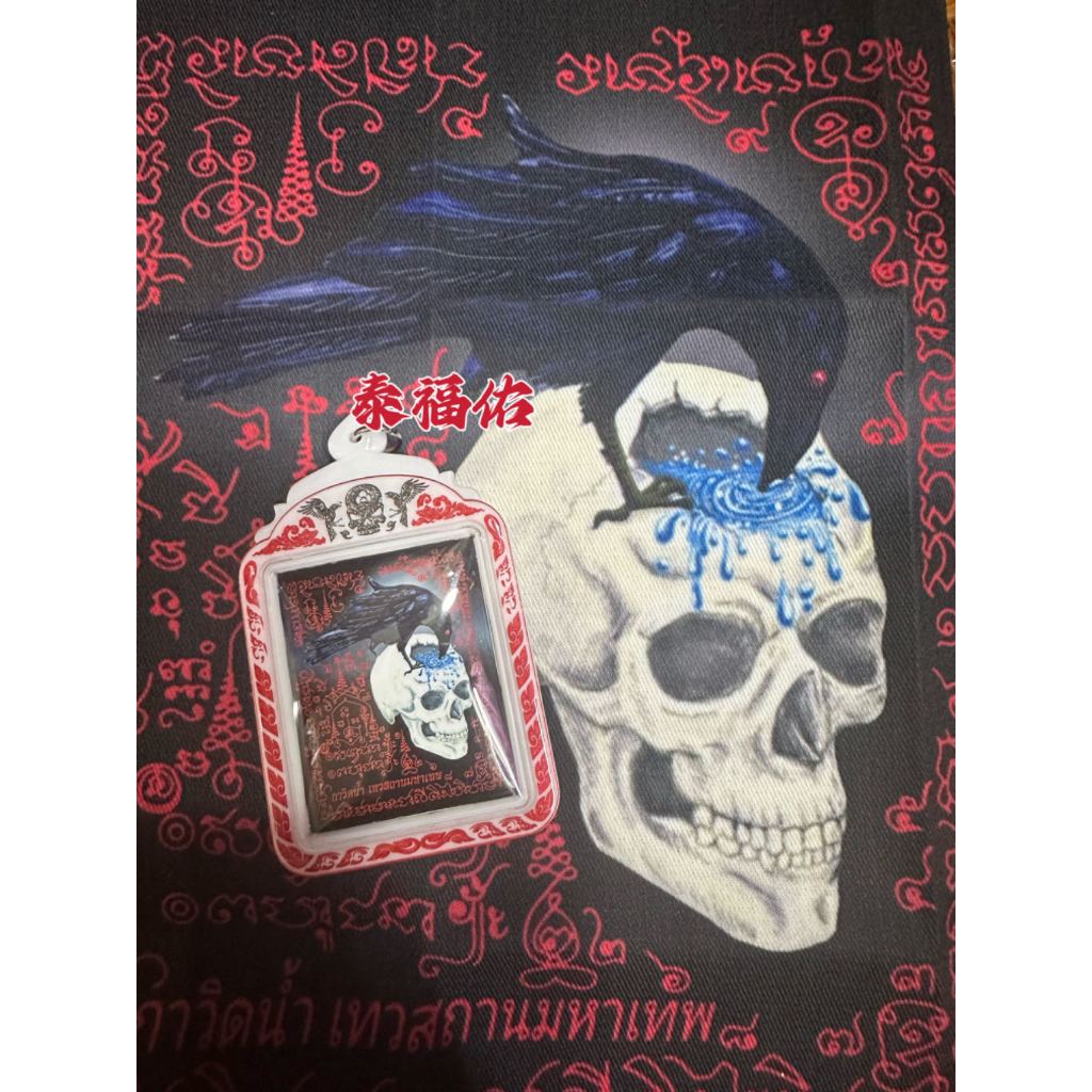 Thai Amulet 泰国佛牌(討債護神牌與布符 Debt Collection Amulet &amp; Pakyant)