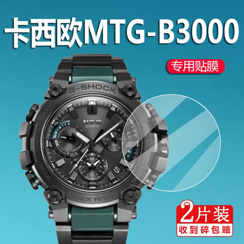 現貨適用於卡西歐MTG-B2000手錶貼膜B3000/MTG-B1000保護膜MRG-G2000螢幕非鋼化膜MTG-15