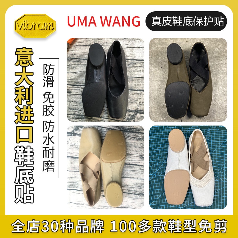 現貨適用uma wang芭蕾舞鞋vibram鞋底貼防滑耐磨真皮鞋底保護貼膜