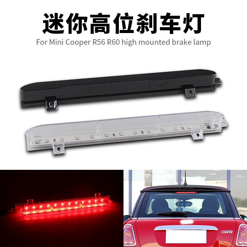 適用於mini Cooper R56 R60 LED高位剎車燈 第三剎車燈 後尾燈 停止警告燈