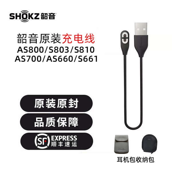 現貨 Shokz韶音AS800/803/810骨傳導耳機充電線數據線收納包配件