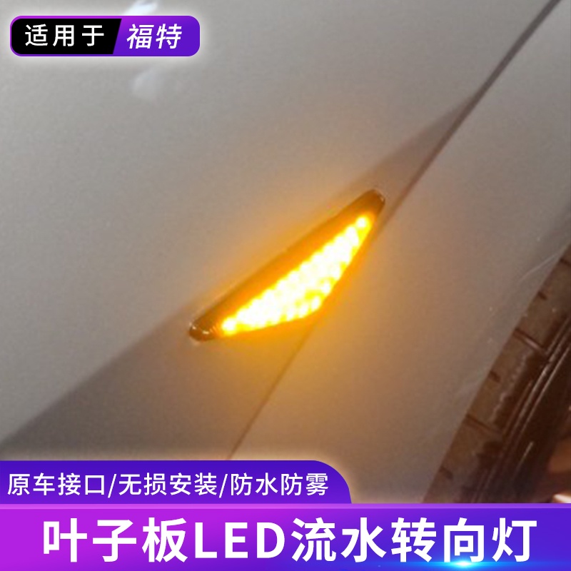 LED邊燈流水 葉子板燈 轉向燈 適用於福特Ford 蒙迪歐 Mondeo MK3 FOCUS MK1