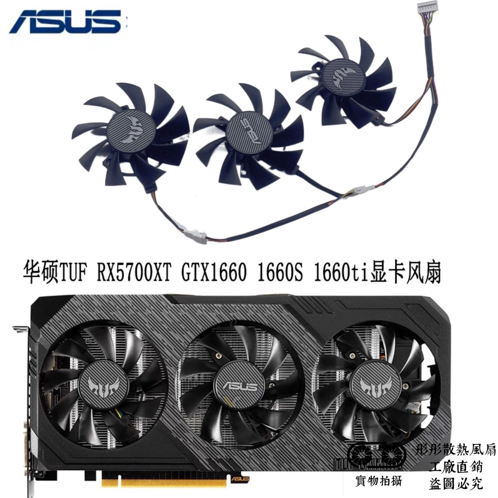 現貨ASUS/華碩RX 5700/RX5700 XT TUF GTX1660S 1660TUF顯卡靜音風扇