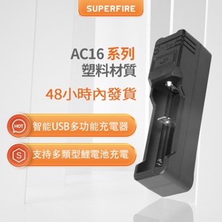 SUPERFIRE神火AC16 USB強光手電配件單槽26650/18650電池充電器