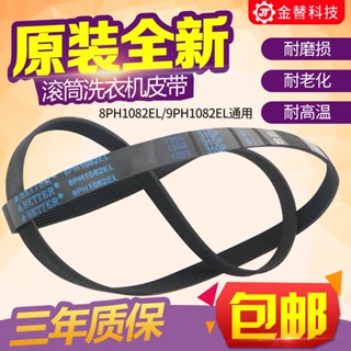 洗衣機皮帶原裝松下滾筒洗衣機皮帶8EPH1082EL/9EPH1092/10EPH1091/6EPJ1096